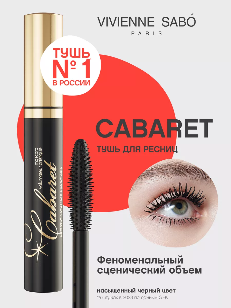 Тушь для ресниц черная Cabaret тон 01 объем и удлинение Vivienne Sabo  2389211 купить за 311 ₽ в интернет-магазине Wildberries