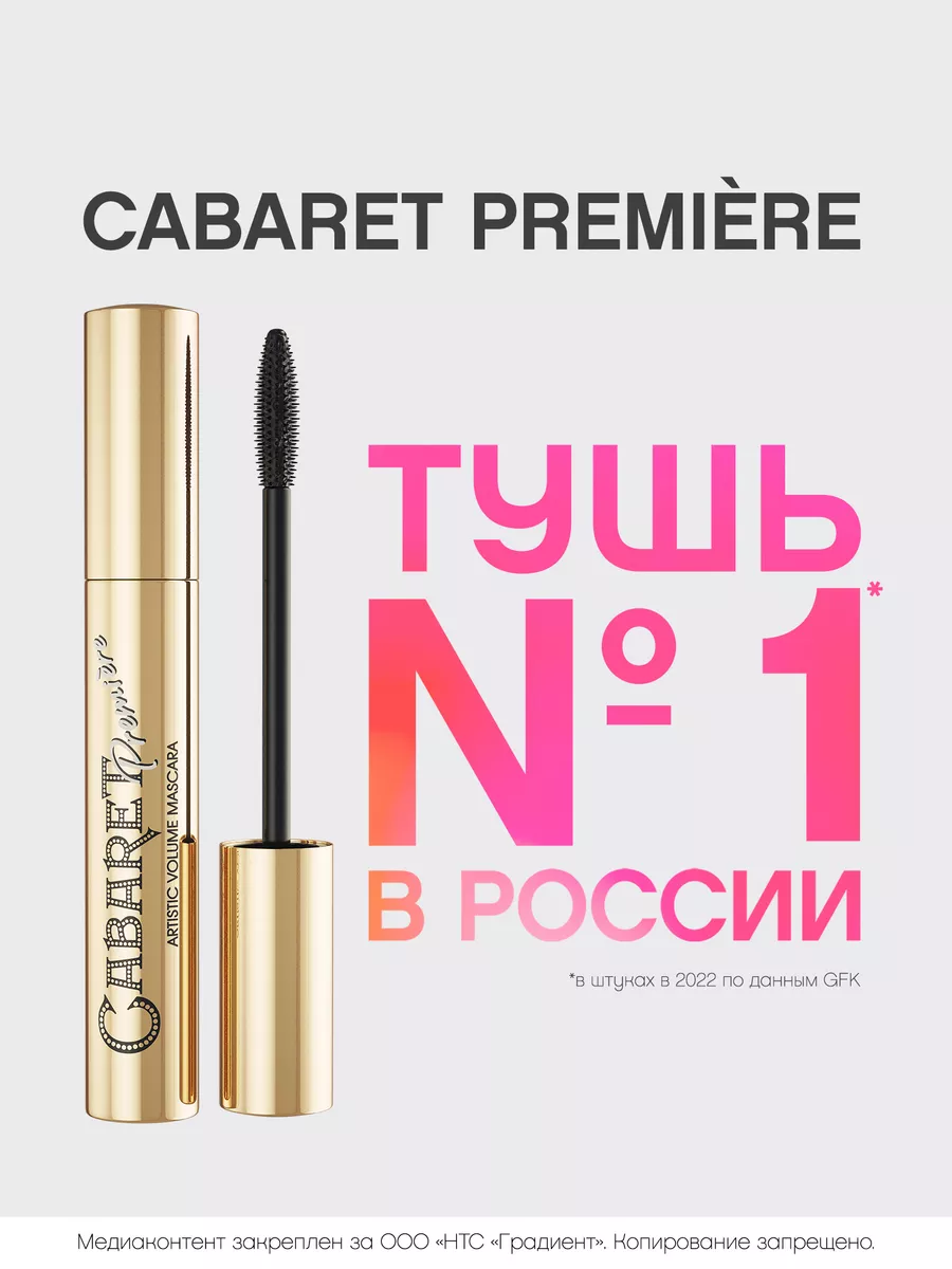 Тушь для ресниц черная Cabaret Premiere тон 01 Vivienne Sabo 2389212 купить  за 371 ₽ в интернет-магазине Wildberries