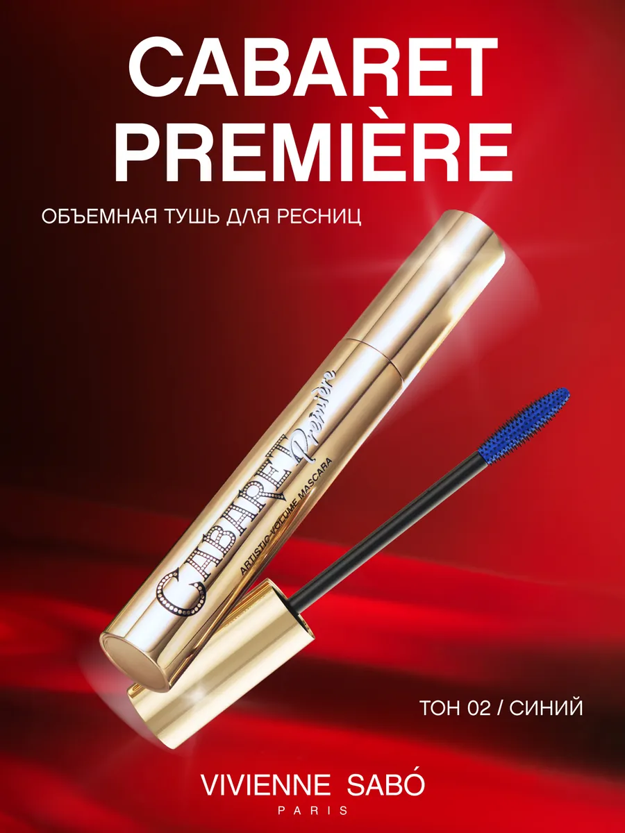 Тушь для ресниц Cabaret Premiere...