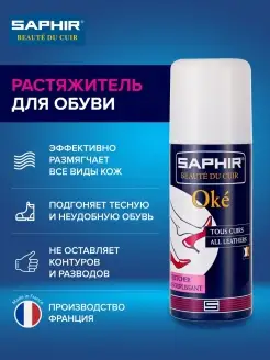 Растяжитель для обуви спрей, растяжка Saphir 2392574 купить за 1 404 ₽ в интернет-магазине Wildberries