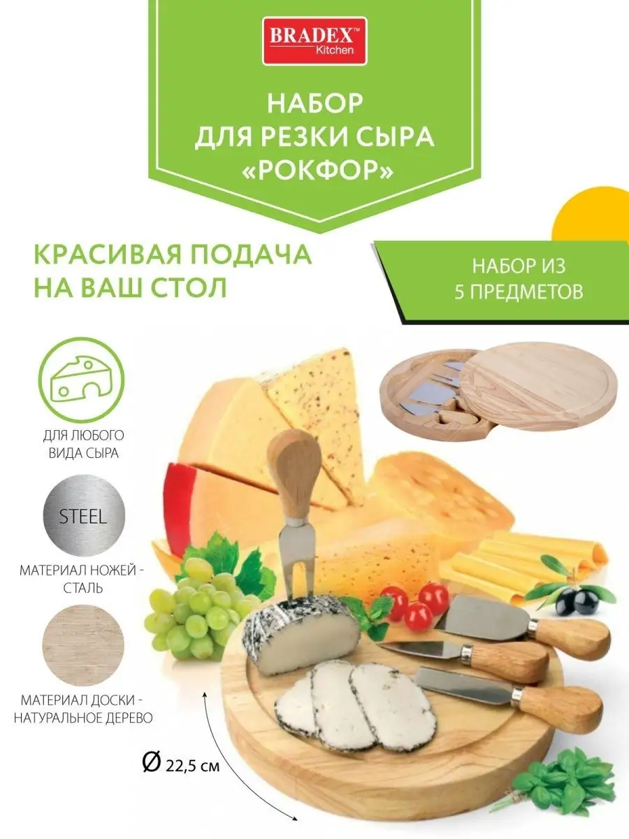 Набор для нарезки сыра кухонный домашний BRADEX 2396221 купить за 2 545 ₽ в  интернет-магазине Wildberries