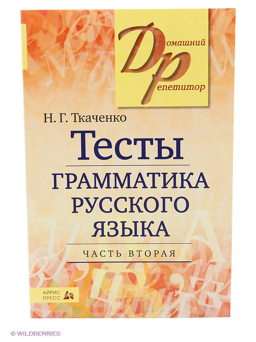 Тесты по грамматике русского языка. В 2х ч. Часть 2. АЙРИС-пресс 2399828  купить в интернет-магазине Wildberries