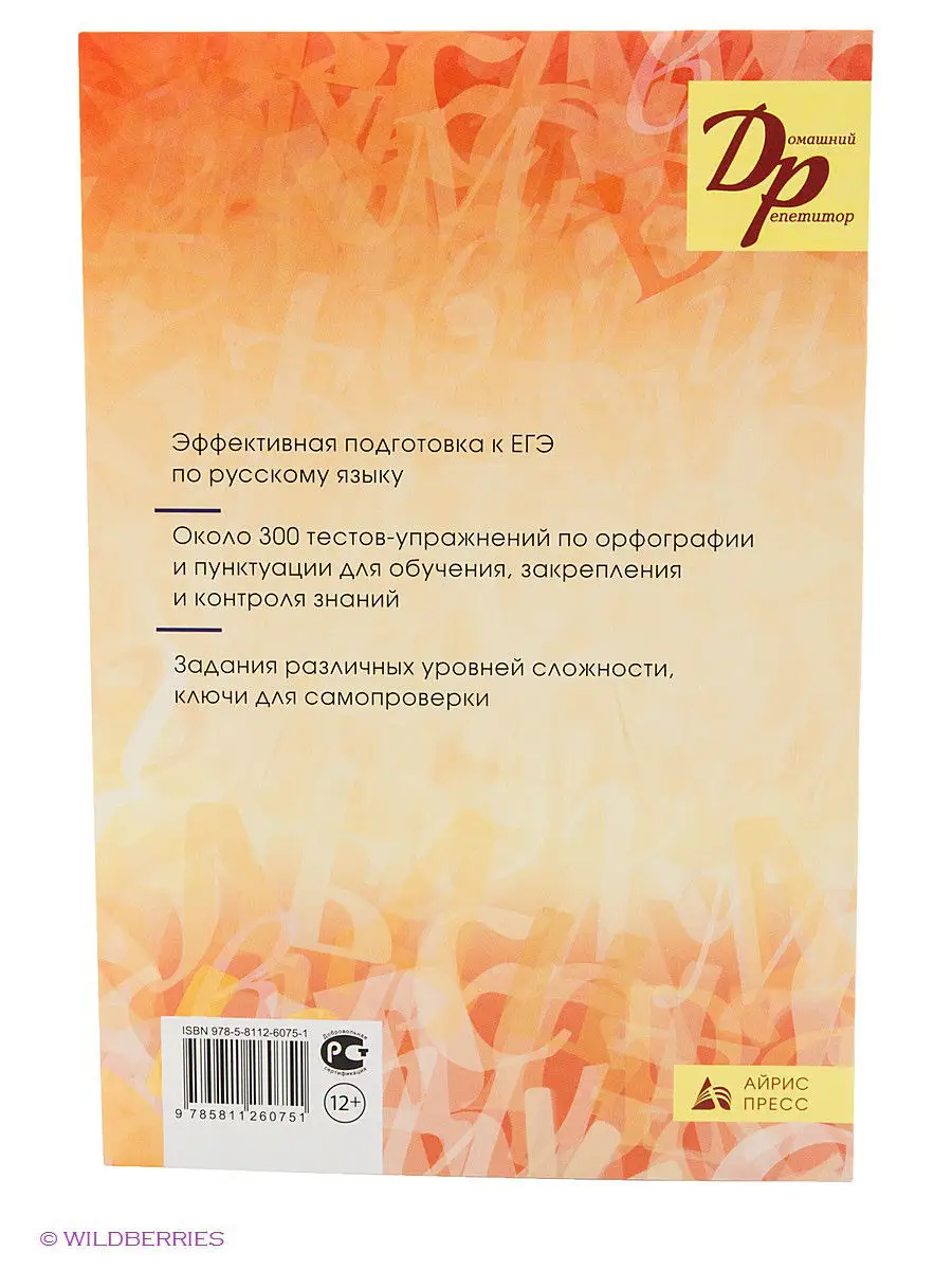 Тесты по грамматике русского языка. В 2х ч. Часть 2. АЙРИС-пресс 2399828  купить в интернет-магазине Wildberries