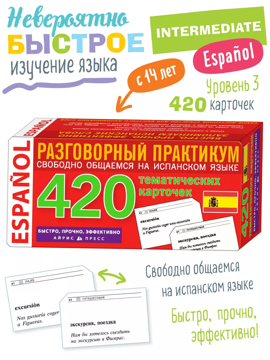 Карточки для быстрого запоминания слов Испанский Уровень 3 АЙРИС-пресс  2399837 купить за 795 ₽ в интернет-магазине Wildberries