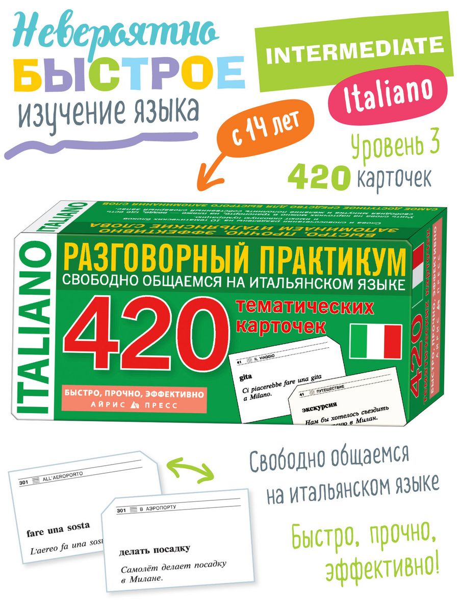 Карточки для быстрого запоминания слов Итальянский Уровень 3 АЙРИС-пресс  2399838 купить за 879 ₽ в интернет-магазине Wildberries