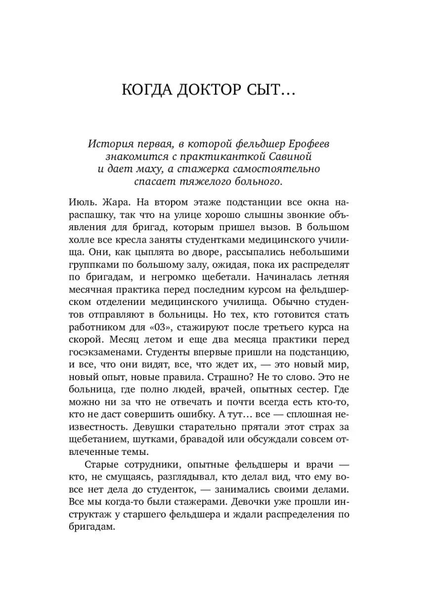 Пока едет скорая. Рассказы, которые могут спасти вашу жизнь Эксмо 2402240  купить в интернет-магазине Wildberries