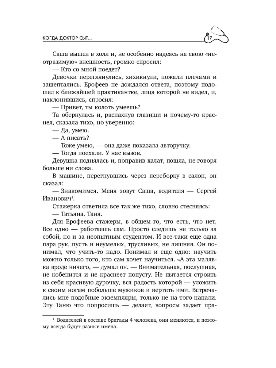 Пока едет скорая. Рассказы, которые могут спасти вашу жизнь Эксмо 2402240  купить в интернет-магазине Wildberries