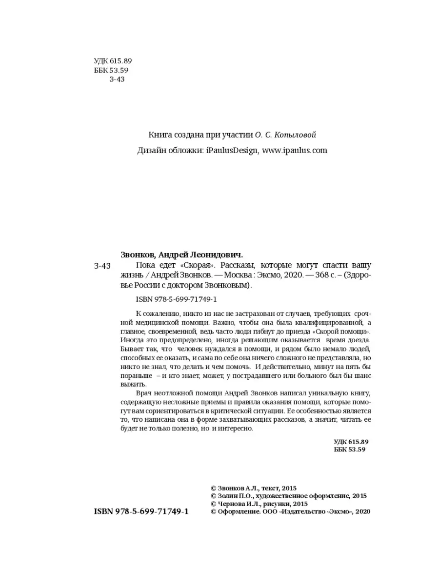 Пока едет скорая. Рассказы, которые могут спасти вашу жизнь Эксмо 2402240  купить в интернет-магазине Wildberries