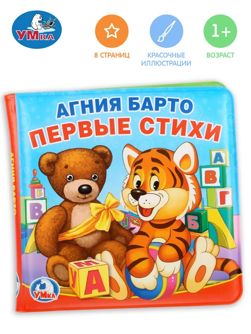 Умка Книжка пищалка для ванны малышам развивающая игрушка Стихи, белый