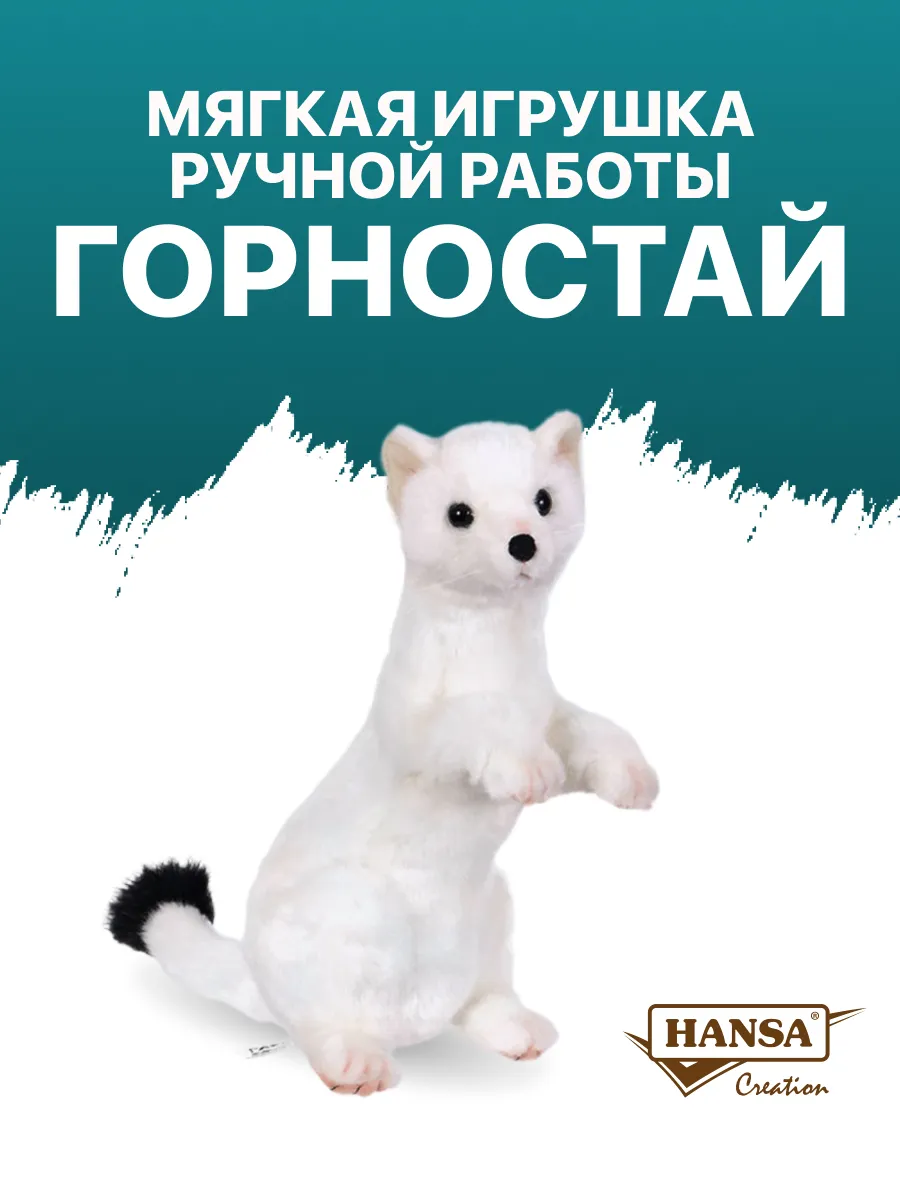 HYPE ぬいぐるみ 白 Реалистичная мягкая игрушка Хорёк, 30 см ручная работа Hansa