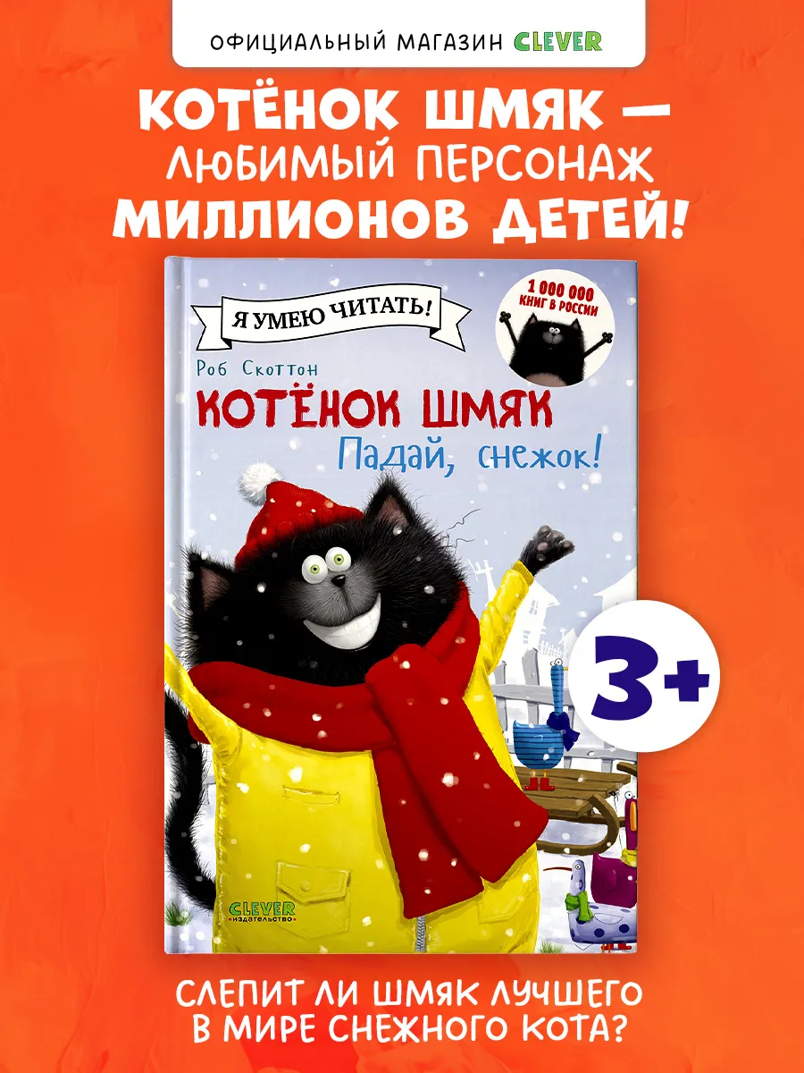 Котенок Шмяк. Падай, снежок.Сказки, книги для детей