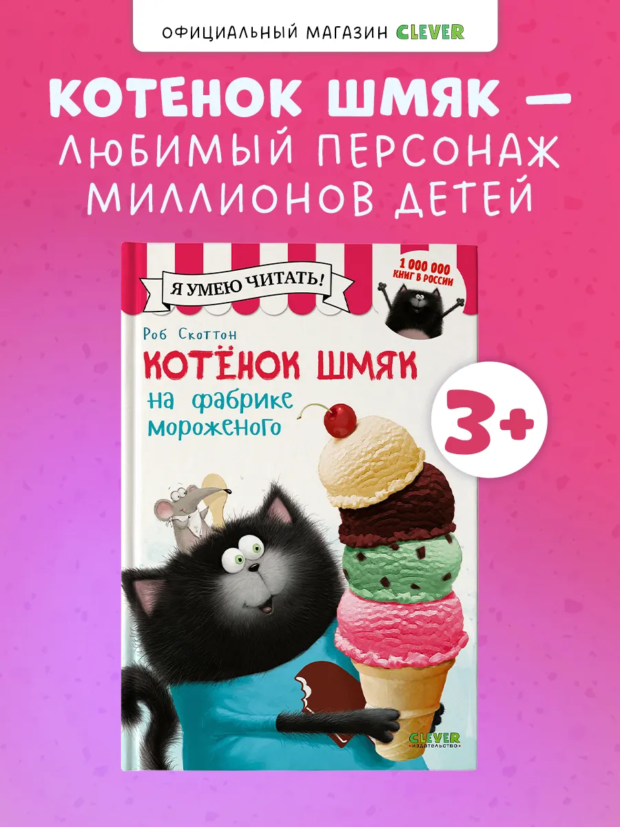 Котенок Шмяк на фабрике мороженого.Сказки, книги для детей