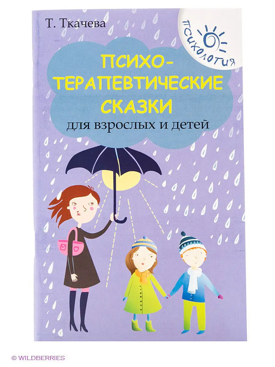 Психотерапевтические сказки для взрослых и детей. Издательство Феникс  2406992 купить в интернет-магазине Wildberries