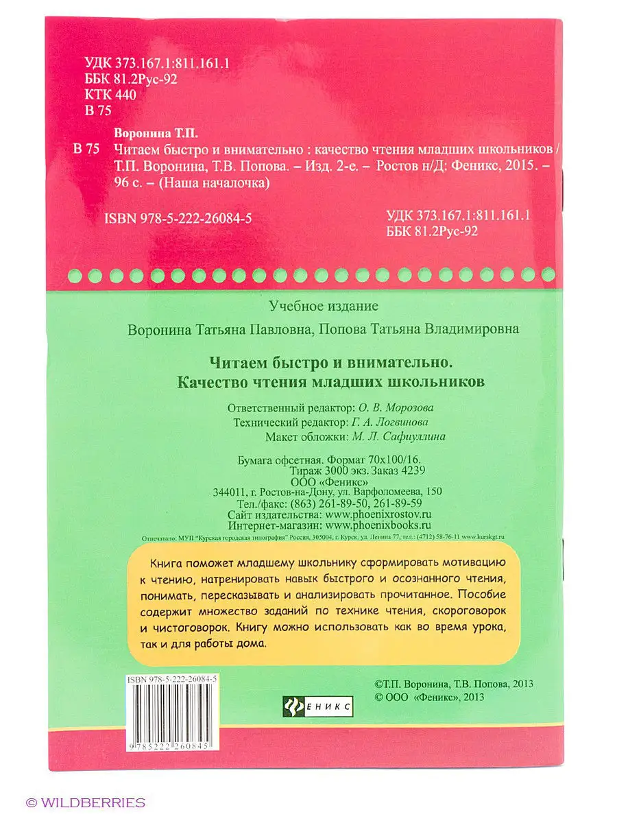 Читаем быстро и внимательно: для младших школьников Издательство Феникс  2407090 купить в интернет-магазине Wildberries