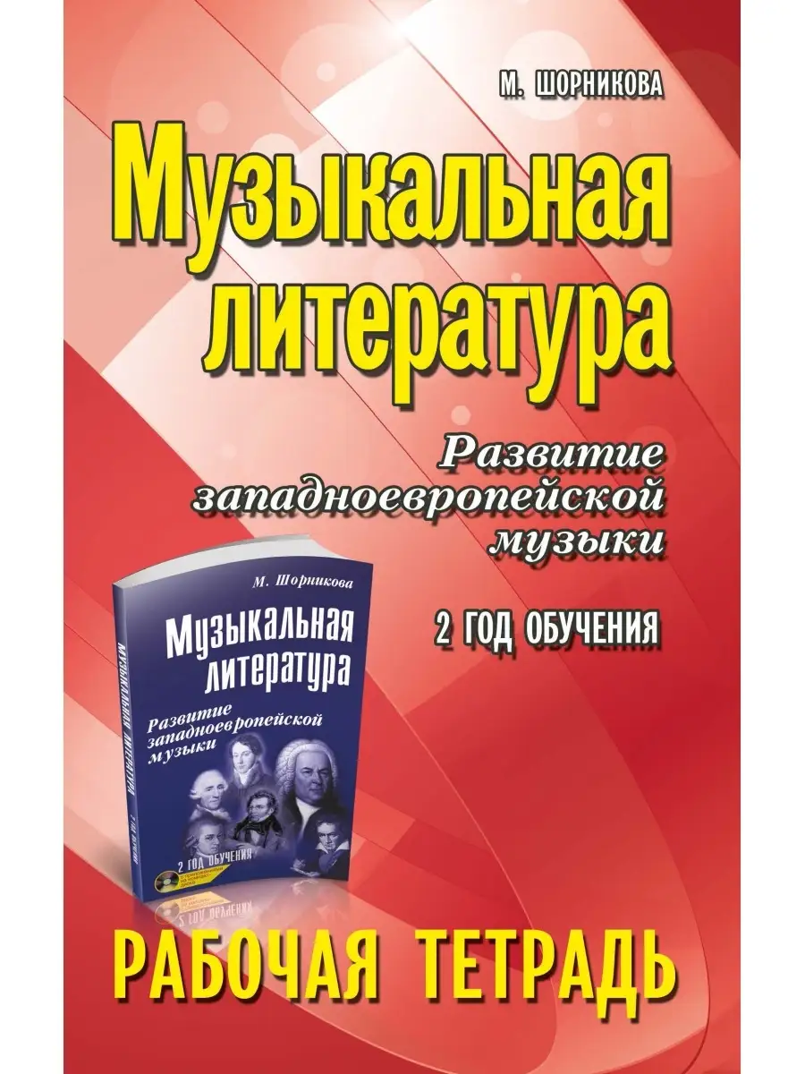 Музыкальная литература. 2-й год обучения: рабочая тетрадь Издательство  Феникс 2407164 купить в интернет-магазине Wildberries