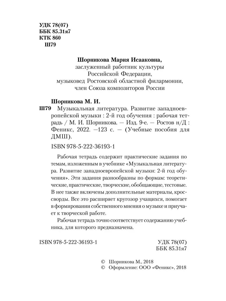 Музыкальная литература. 2-й год обучения: рабочая тетрадь Издательство  Феникс 2407164 купить в интернет-магазине Wildberries