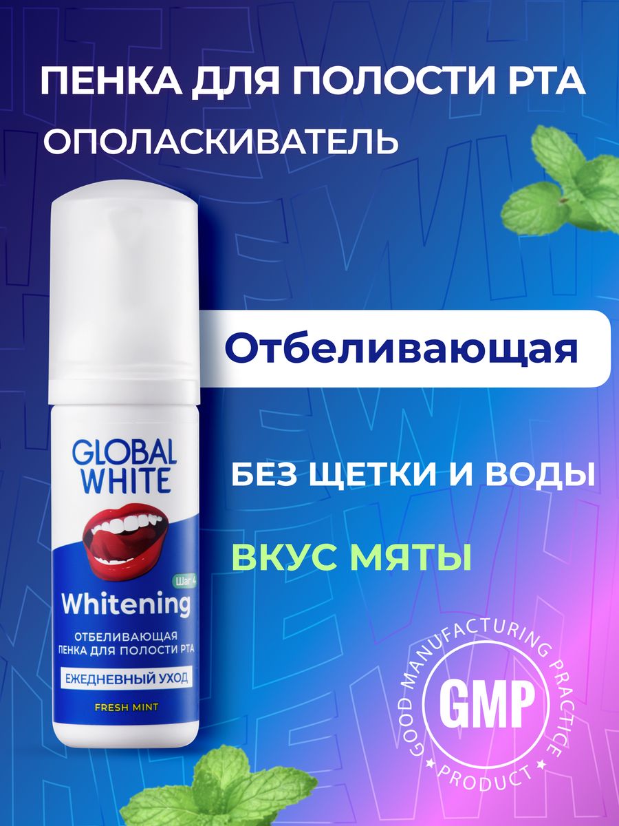 Отбеливающая пенка global white