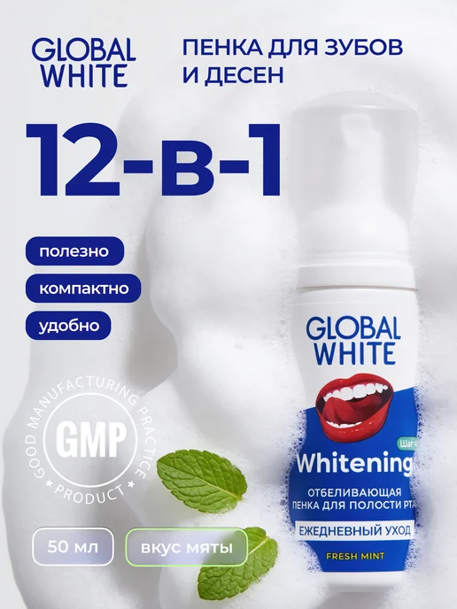 GLOBAL WHITE Отбеливающая пенка для зубов со вкусом мяты, белый