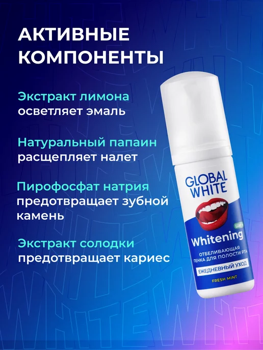 GLOBAL WHITE Отбеливающая пенка для зубов со вкусом мяты, белый, фото 4
