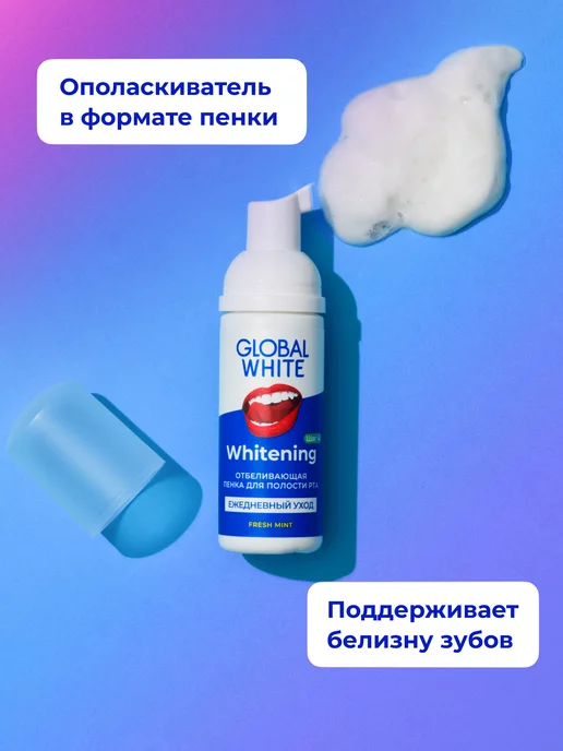 GLOBAL WHITE Отбеливающая пенка для зубов со вкусом мяты, белый, фото 7