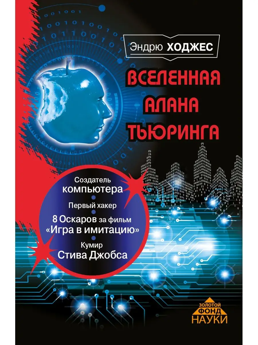 Вселенная Алана Тьюринга Издательство АСТ 2411762 купить в  интернет-магазине Wildberries