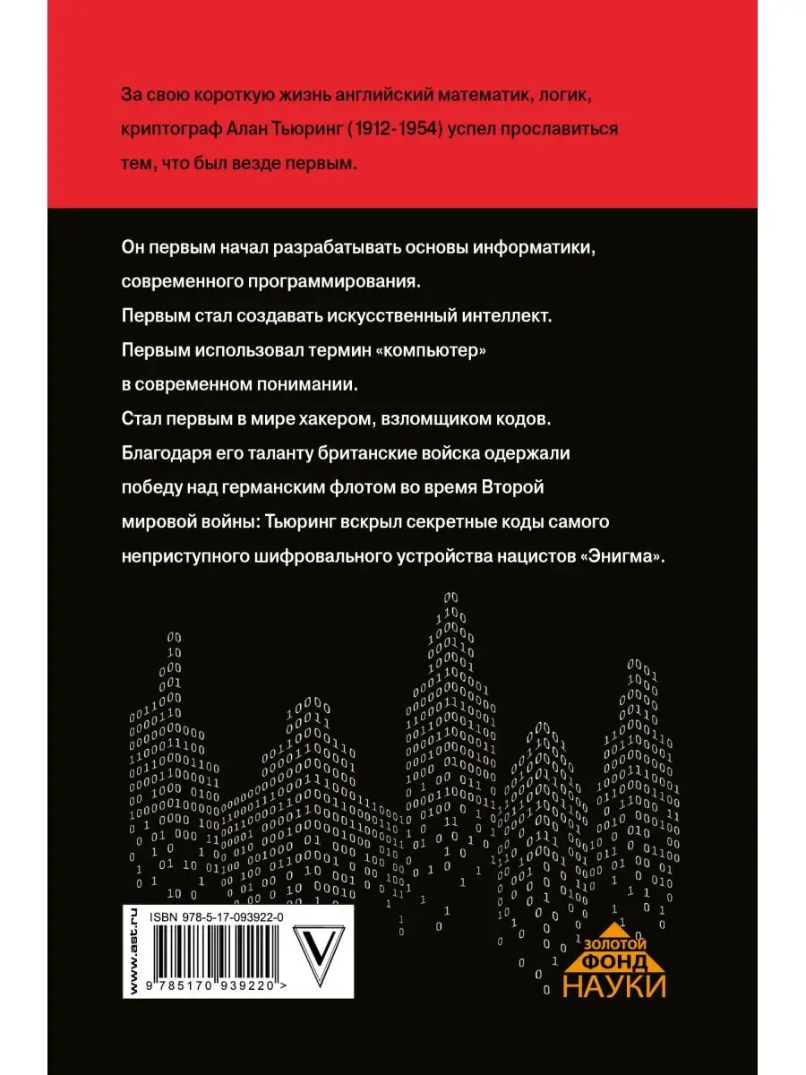 Вселенная Алана Тьюринга Издательство АСТ 2411762 купить в  интернет-магазине Wildberries