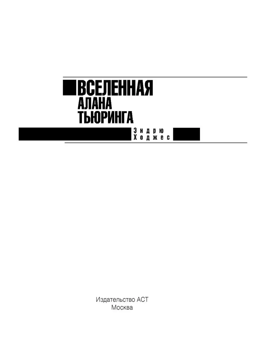 Вселенная Алана Тьюринга Издательство АСТ 2411762 купить в  интернет-магазине Wildberries