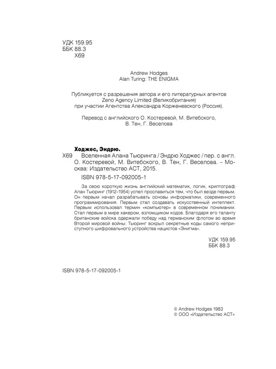 Вселенная Алана Тьюринга Издательство АСТ 2411762 купить в  интернет-магазине Wildberries