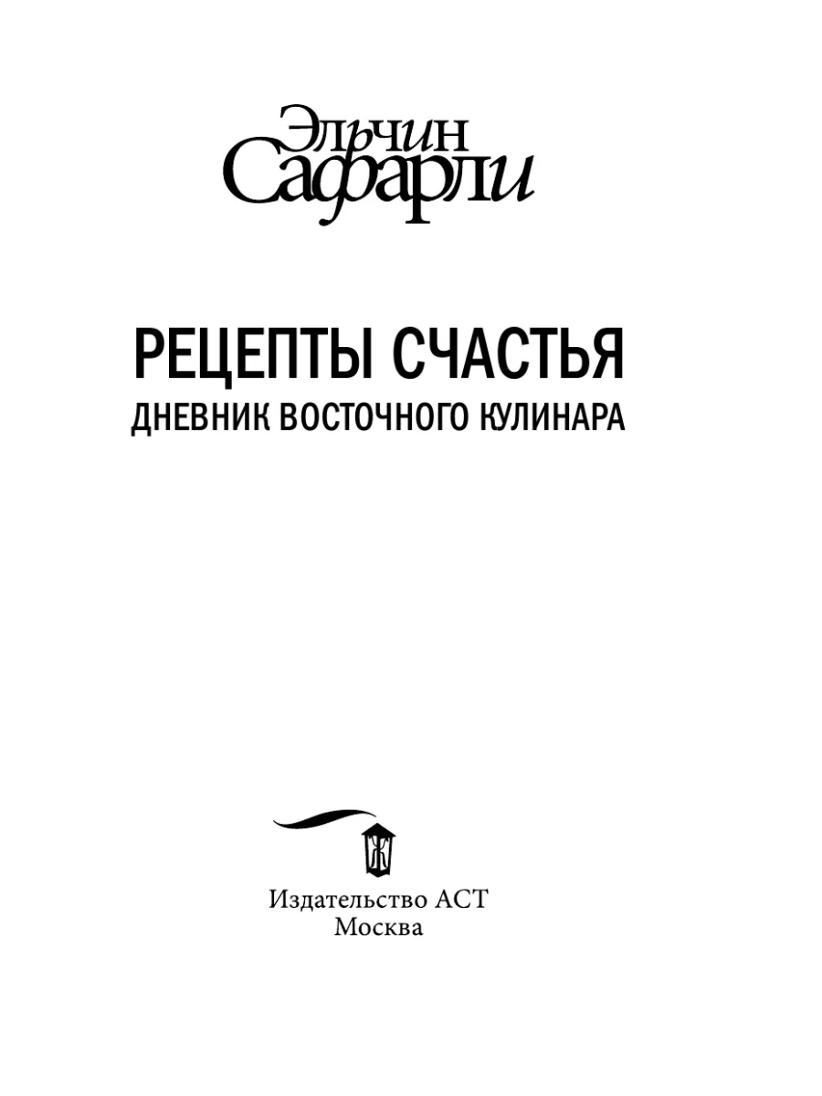 Рецепты счастья. Дневник восточного кулинара Издательство АСТ 2411795  купить за 628 ₽ в интернет-магазине Wildberries