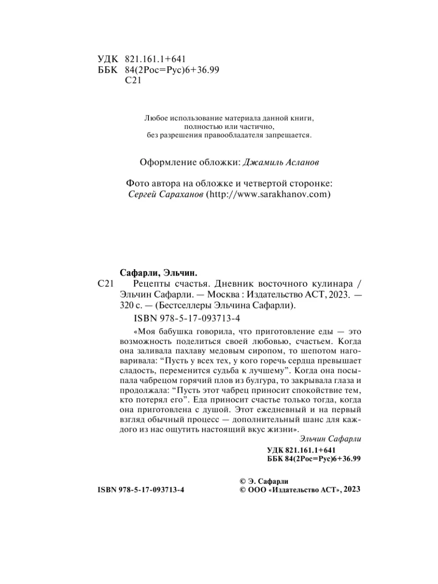 Рецепты счастья. Дневник восточного кулинара Издательство АСТ 2411795  купить за 635 ₽ в интернет-магазине Wildberries