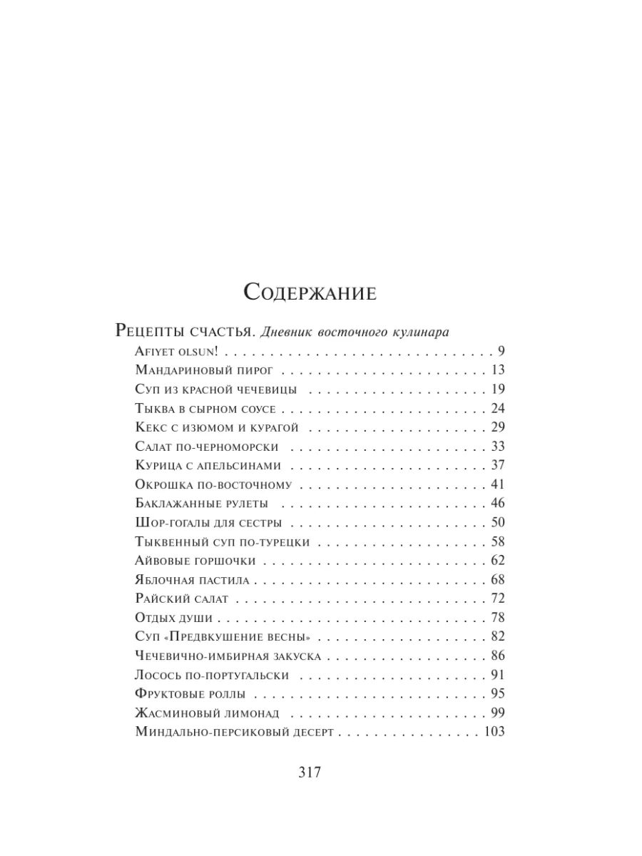 Рецепты счастья. Дневник восточного кулинара Издательство АСТ 2411795  купить за 576 ₽ в интернет-магазине Wildberries