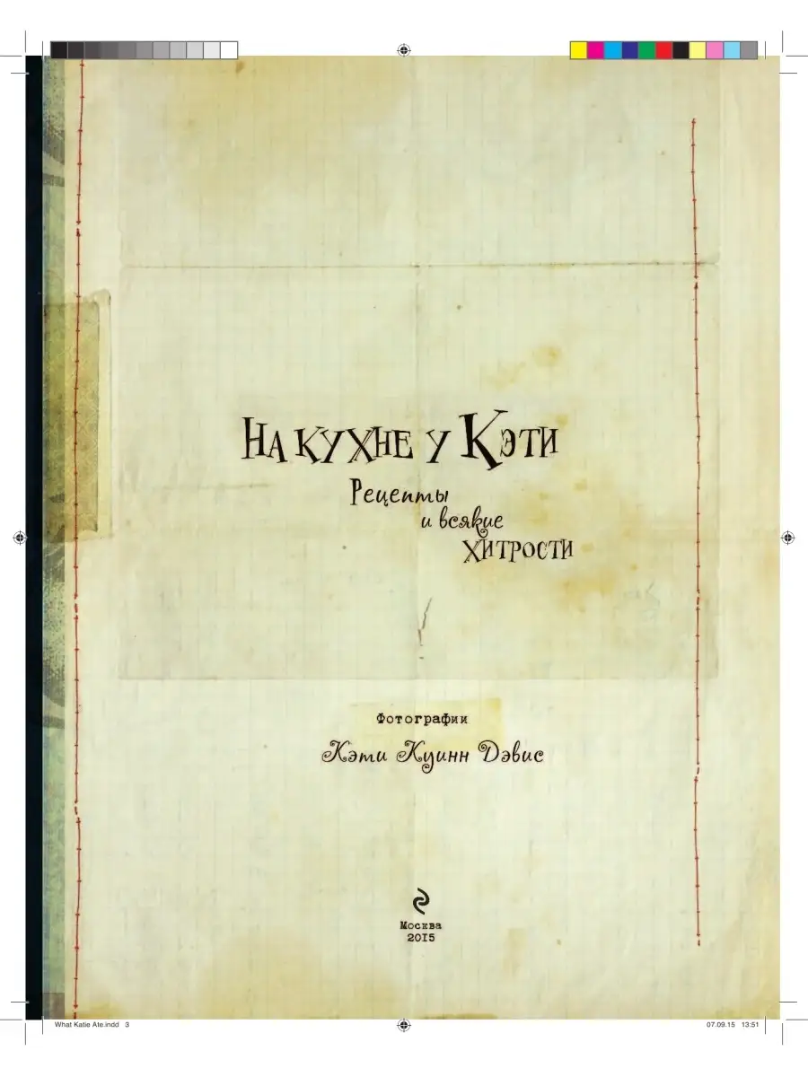 На кухне у Кэти. Рецепты и всякие хитрости Эксмо 2414356 купить за 1 512 ₽  в интернет-магазине Wildberries