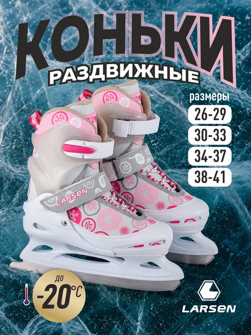 Larsen Коньки ледовые раздвижные Liberty, белый