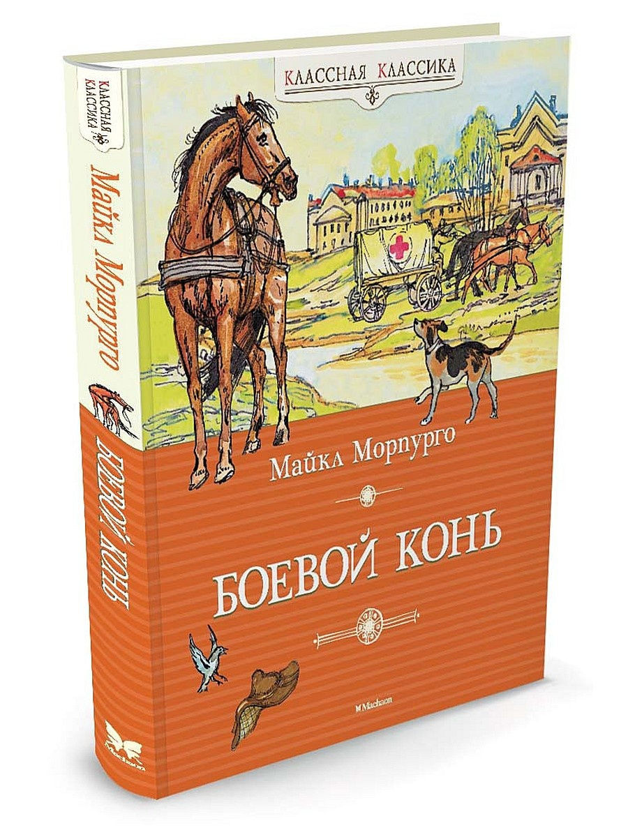 Купить книгу лошади. Боевой конь книга. Книги про лошадей Художественные.