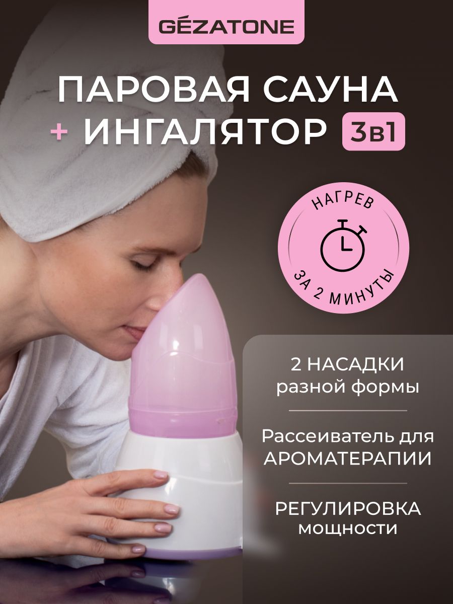 Вапоризатор для лица, паровая сауна 105S Gezatone 2428030 купить за 2 079 ₽  в интернет-магазине Wildberries