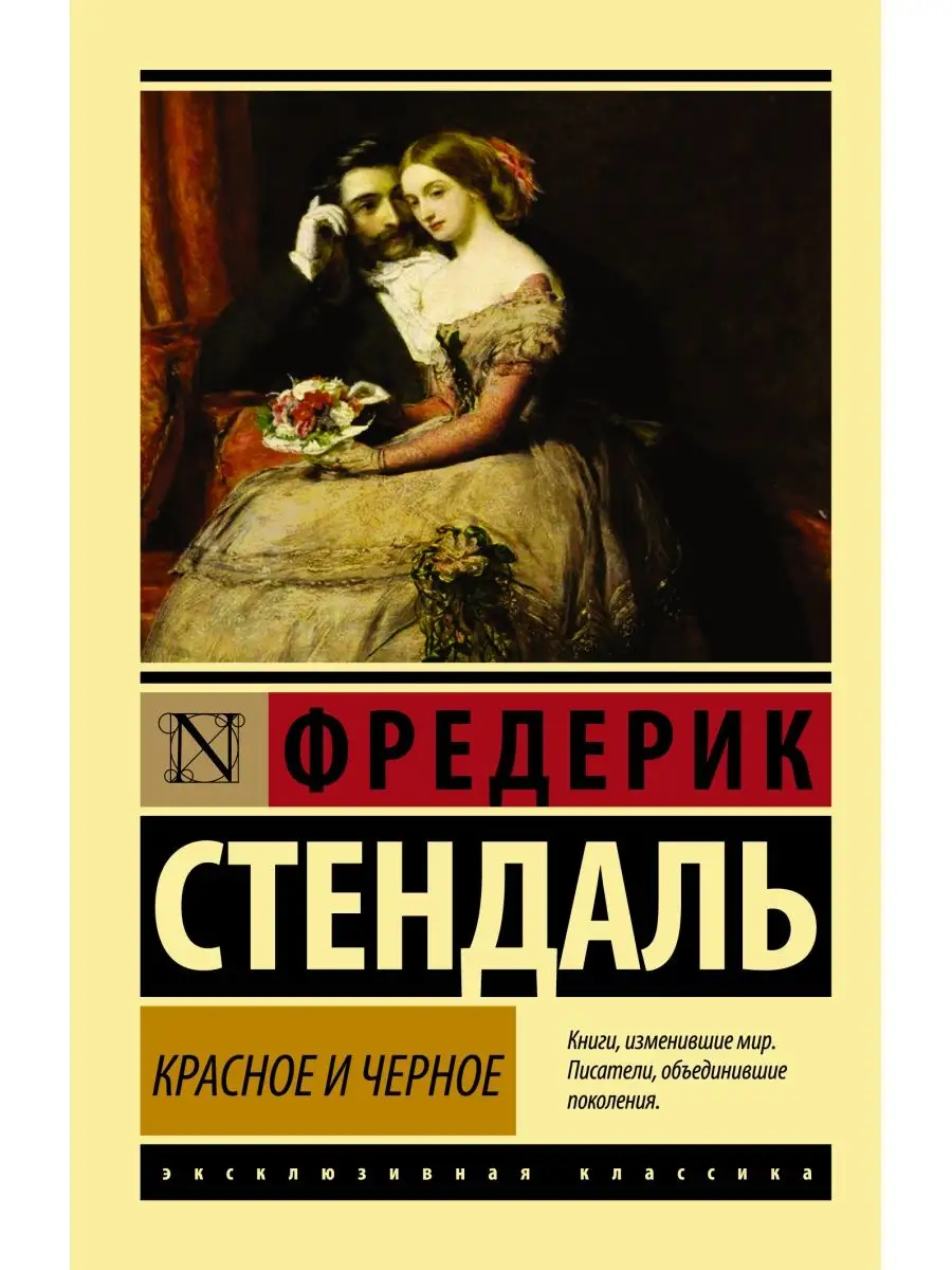 Красное и черное Издательство АСТ 2428437 купить за 259 ₽ в  интернет-магазине Wildberries