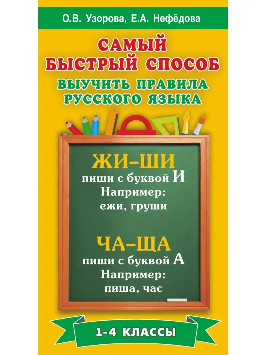 Самый быстрый способ выучить правила Издательство АСТ 2429023 купить в  интернет-магазине Wildberries