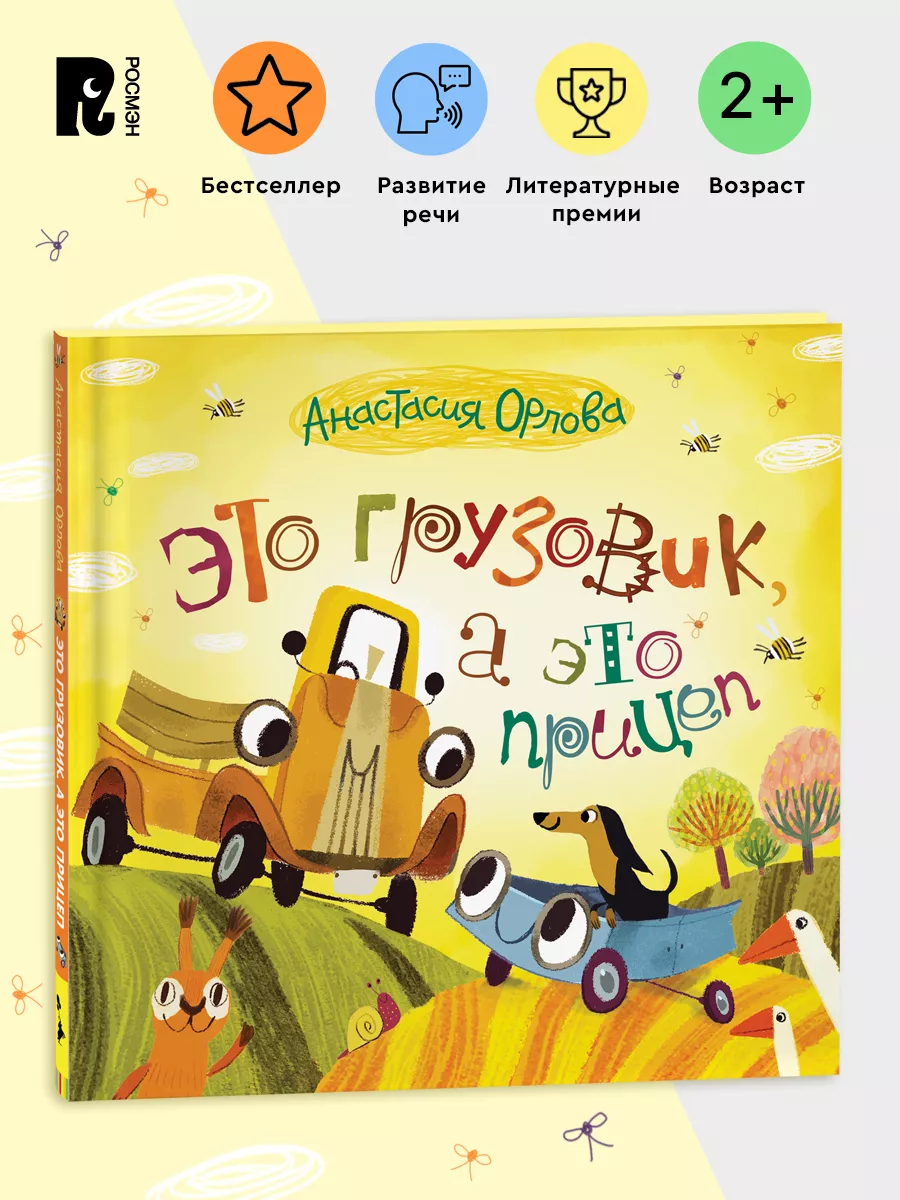 Орлова А. Это грузовик, а это прицеп! Сказка для малышей 2+ РОСМЭН 2432150  купить за 399 ₽ в интернет-магазине Wildberries