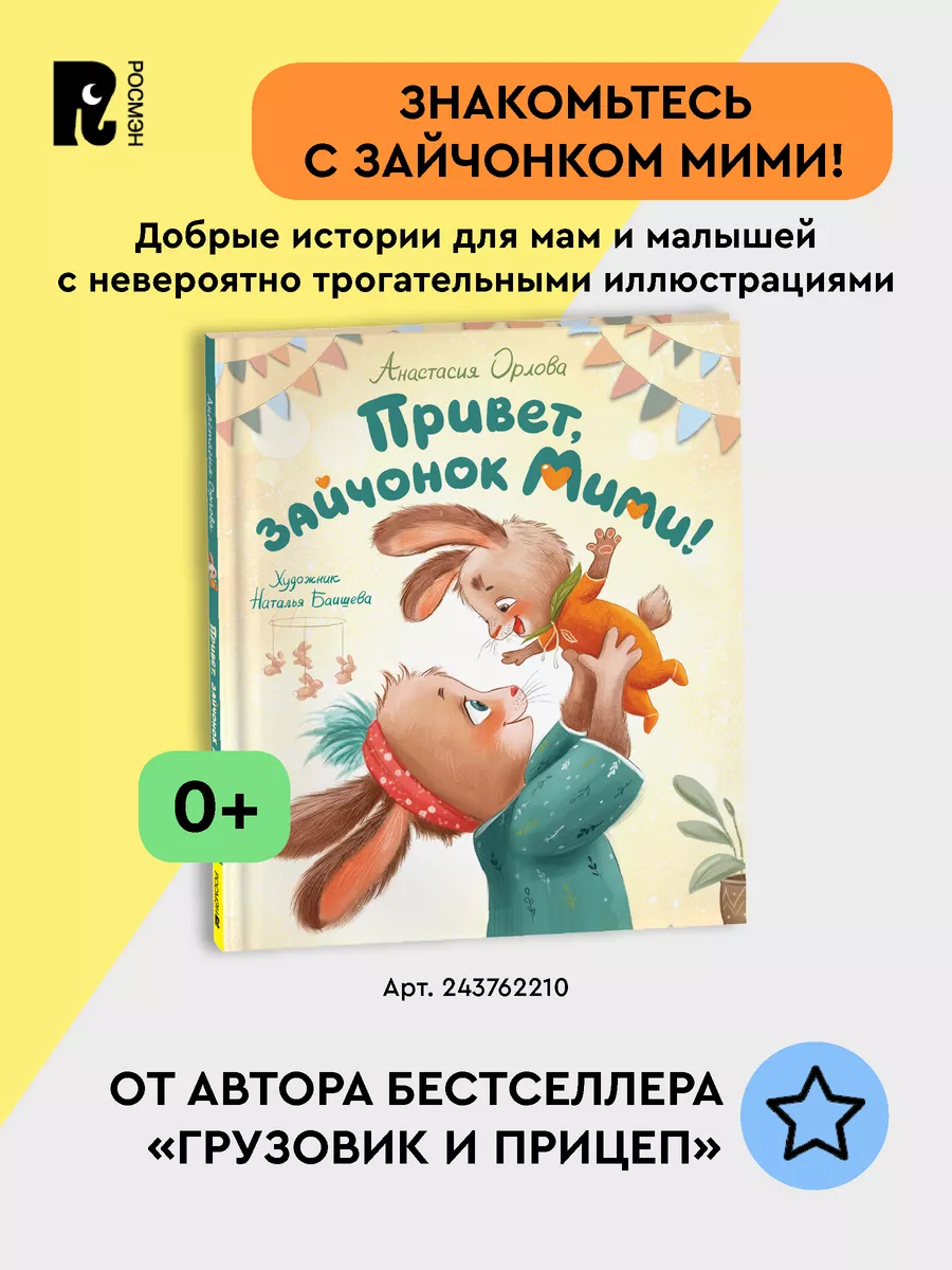 Орлова А. Это грузовик, а это прицеп! Сказка для малышей 2+ РОСМЭН 2432150  купить за 413 ₽ в интернет-магазине Wildberries