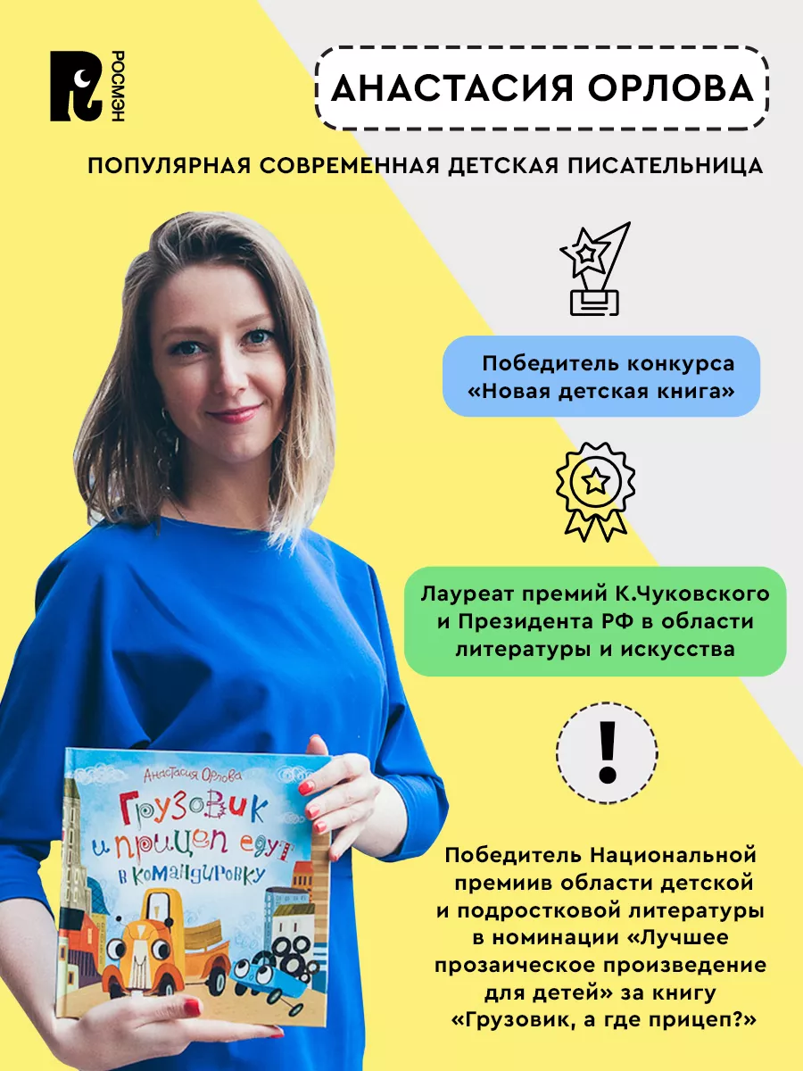 Орлова А. Это грузовик, а это прицеп! Сказка для малышей 2+ РОСМЭН 2432150  купить за 413 ₽ в интернет-магазине Wildberries