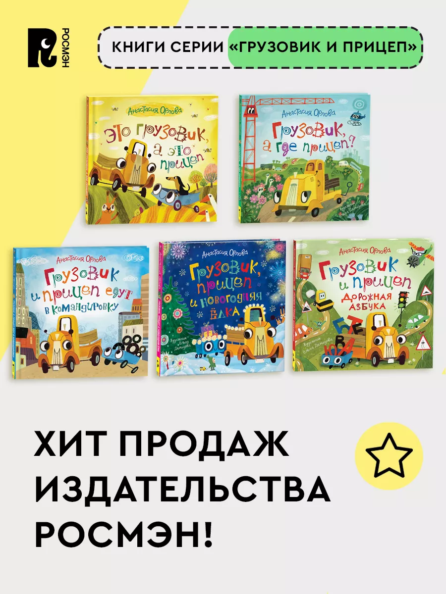 Орлова А. Это грузовик, а это прицеп! Сказка для малышей 2+ РОСМЭН 2432150  купить за 418 ₽ в интернет-магазине Wildberries