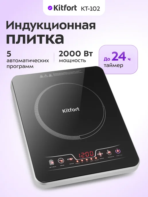 Kitfort Индукционная плита электрическая настольная КТ-102, черный