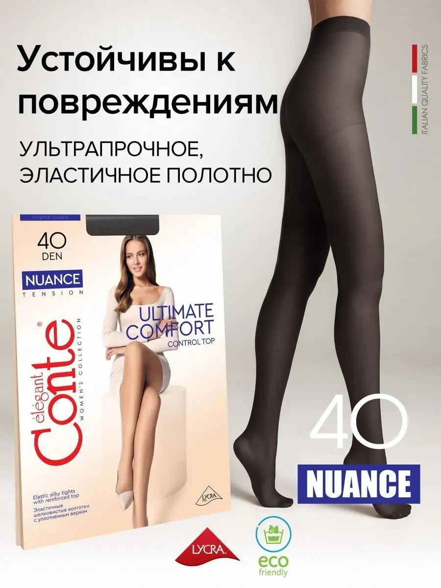 Колготки капроновые без рисунка Nuance 40 CONTE Elegant 2449057 купить за  341 ₽ в интернет-магазине Wildberries