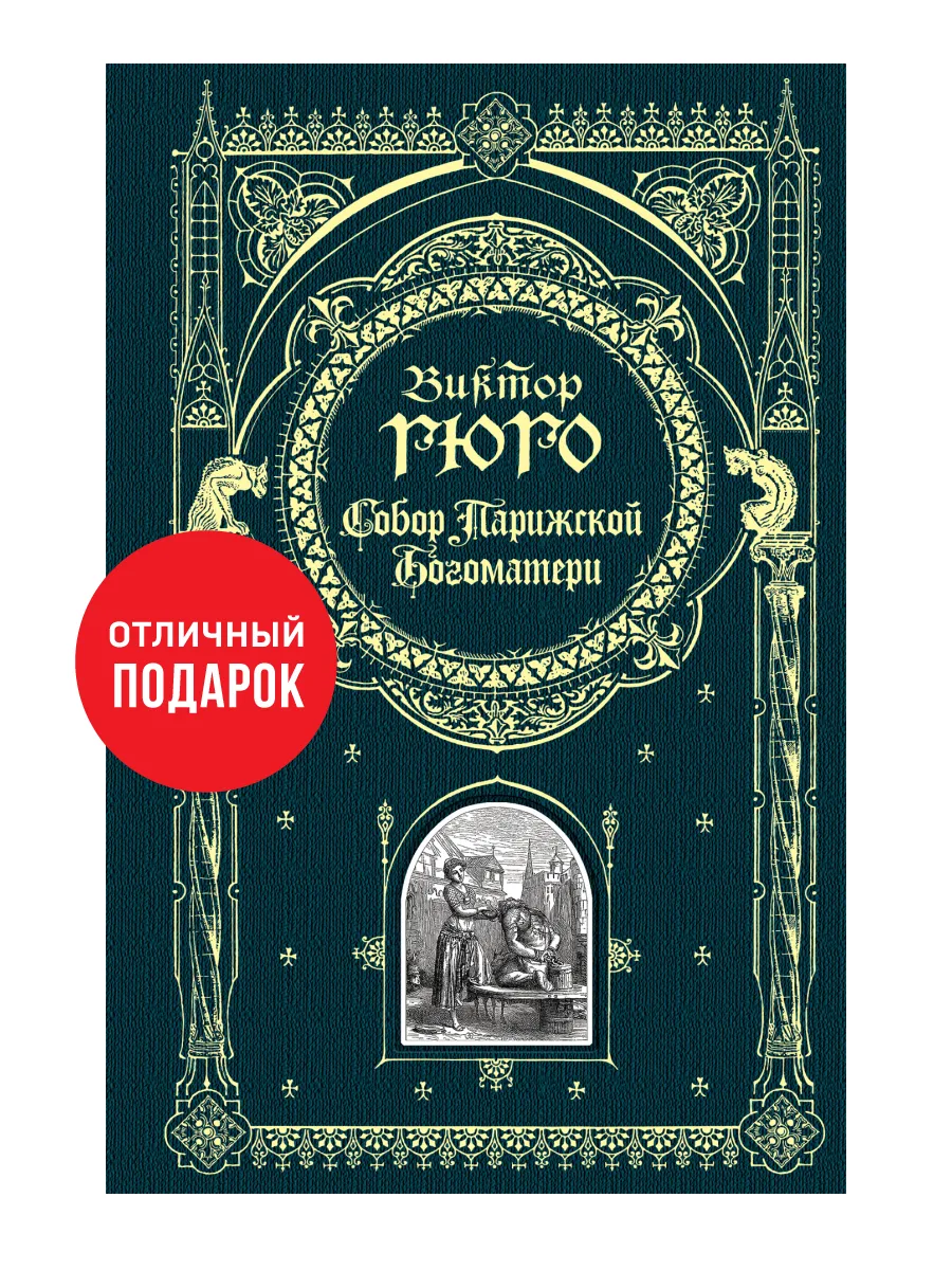 Собор Парижской Богоматери