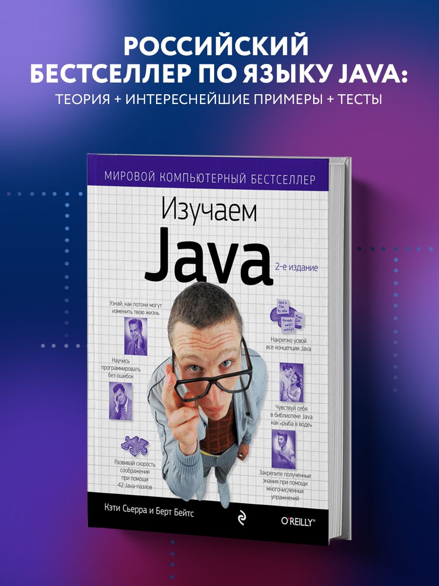 Изучаем Java Эксмо 2451185 купить за 1 461 ₽ в интернет-магазине Wildberries