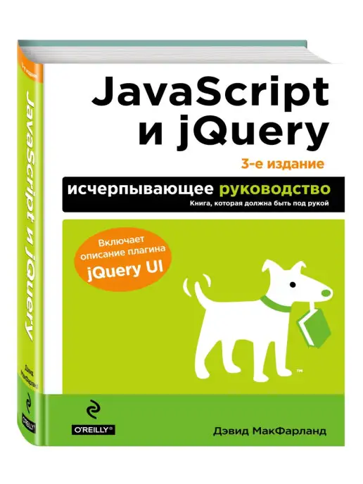 Эксмо JavaScript и jQuery. Исчерпывающее руководство. 3-е издание