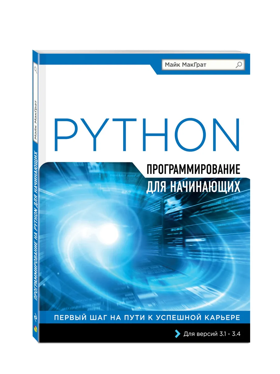 Программирование на Python для начинающих Эксмо 2451259 купить за 578 ₽ в  интернет-магазине Wildberries