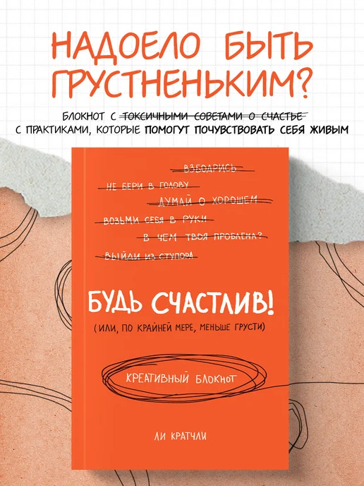 Эксмо Будь счастлив! Креативный блокнот, красный
