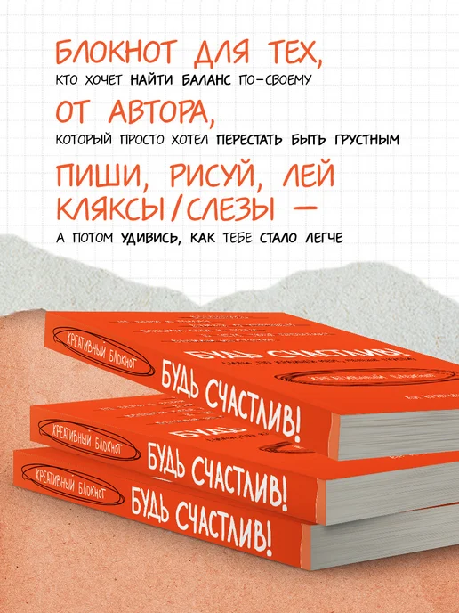 Эксмо Будь счастлив! Креативный блокнот, красный, фото 4
