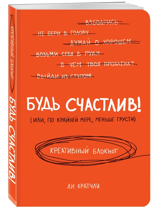 Эксмо Будь счастлив! Креативный блокнот, красный, фото 6
